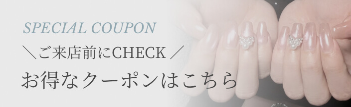 クーポン